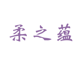 柔之蕴 第25类服装鞋帽商标图样