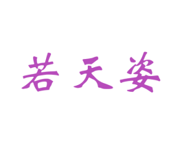 若天姿 第25类服装鞋帽商标图样