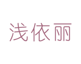 浅依丽 第25类服装鞋帽商标图样