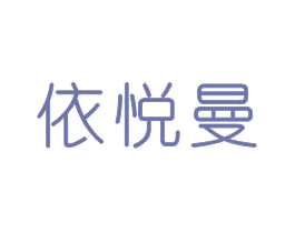 依悦曼 第25类服装鞋帽商标图样