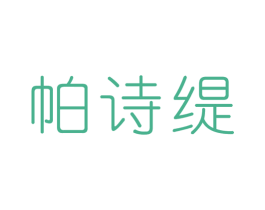 帕诗缇 第24类布料床单商标图样