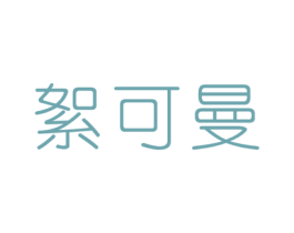 絮可曼 第24类布料床单商标图样