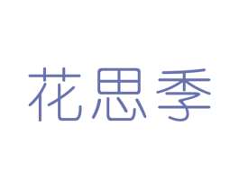 花思季 第24类布料床单商标图样