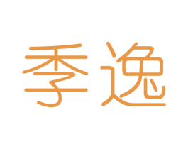 季逸 第24类布料床单商标图样