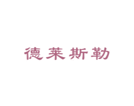 德莱斯勒 第21类厨房洁具商标图样