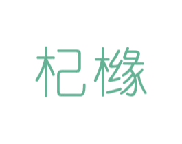 杞橼 第20类家具商标图样