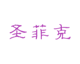 圣菲克 第19类建筑材料商标图样