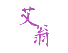 艾翁 第18类皮革箱包商标图样
