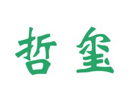 哲玺 第16类办公工具商标图样