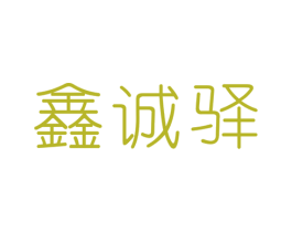 鑫诚驿 第14类珠宝钟表商标图样