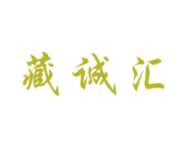 藏诚汇 第14类珠宝钟表商标图样