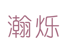 瀚烁 第11类家用电器商标图样