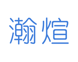 瀚煊 第11类家用电器商标图样