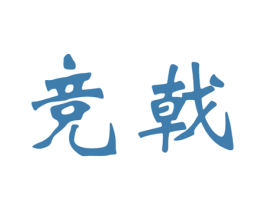 竞戟 第9类科学仪器商标图样
