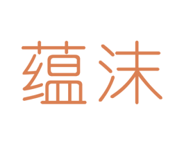蕴沫 第3类化妆品商标图样