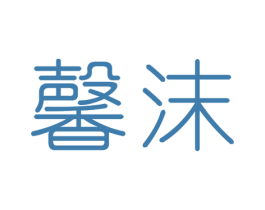 馨沫 第3类化妆品商标图样