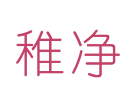 稚净 第3类化妆品商标图样