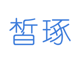 皙琢 第3类化妆品商标图样