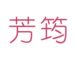 芳筠 第3类化妆品商标图样