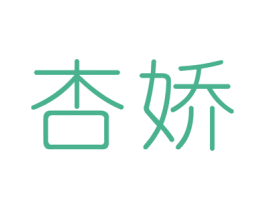 杏娇 第3类化妆品商标图样