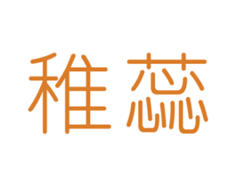 稚蕊 第3类化妆品商标图样