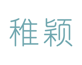 稚颖 第3类化妆品商标图样