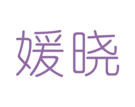 媛晓 第3类化妆品商标图样