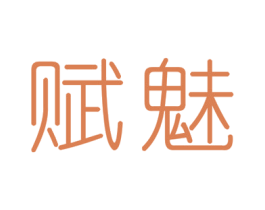 赋魅 第3类化妆品商标图样