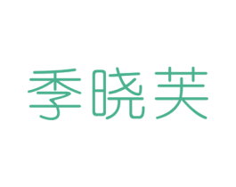 季晓芙 第3类化妆品商标图样