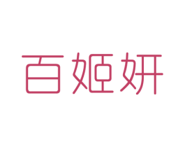 百姬妍 第3类化妆品商标图样