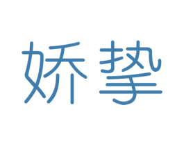 娇挚 第3类化妆品商标图样