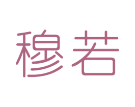 穆若 第3类化妆品商标图样