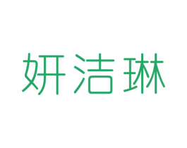 妍洁琳 第3类化妆品商标图样