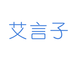 艾言子 第3类化妆品商标图样