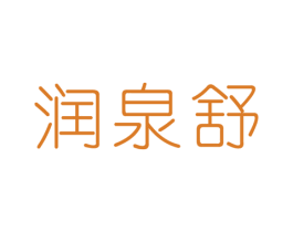 润泉舒 第3类化妆品商标图样