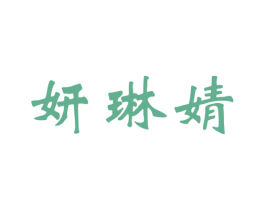 妍琳婧 第3类化妆品商标图样