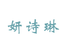妍诗琳 第3类化妆品商标图样