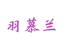 羽慕兰 第3类化妆品商标图样