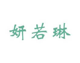 妍若琳 第3类化妆品商标图样