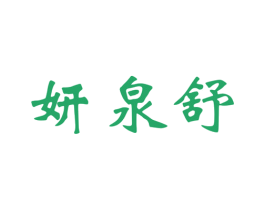 妍泉舒 第3类化妆品商标图样