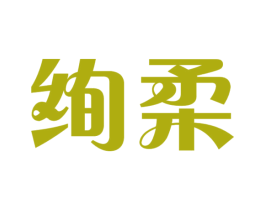 绚柔 第5类医药商标图样