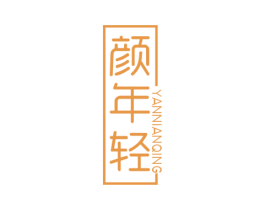 颜年轻 第30类小食配料商标图样