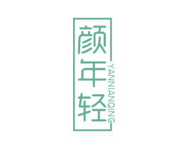 颜年轻 第29类食品商标图样