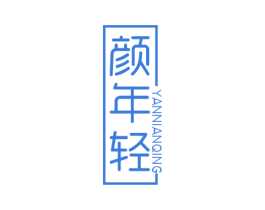 颜年轻 第5类医药商标图样