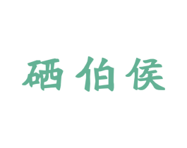 硒伯侯 第43类餐饮酒店商标图样
