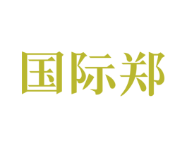 国际郑 第43类餐饮酒店商标图样