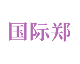 国际郑 第35类广告贸易商标图样