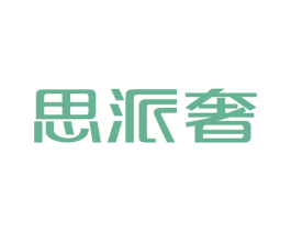 思派奢 第25类服装鞋帽商标图样
