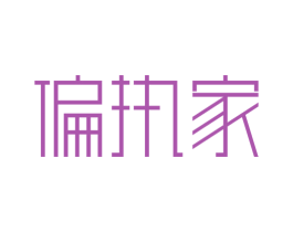 偏执家 第20类家具商标图样
