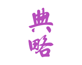 典略 第33类酒商标图样